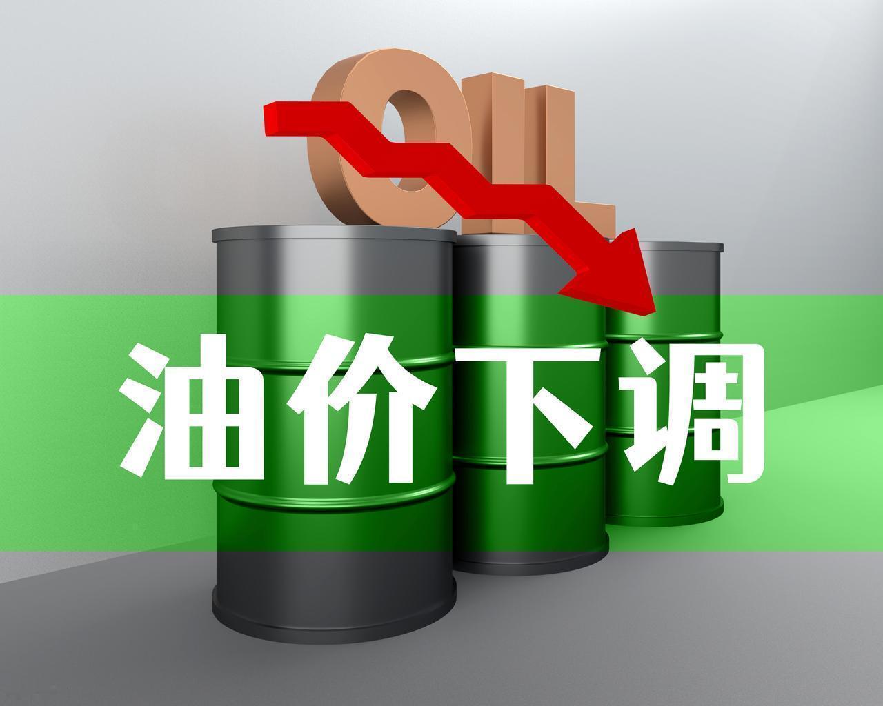 油价下调！加满一箱油能少多少钱12月8日24时起，国内汽、柴油零售限价每吨