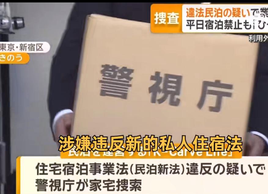 中国人开的民宿由于在工作日营业被指控“民宿新法”日本荒川区的民宿全面营业时间