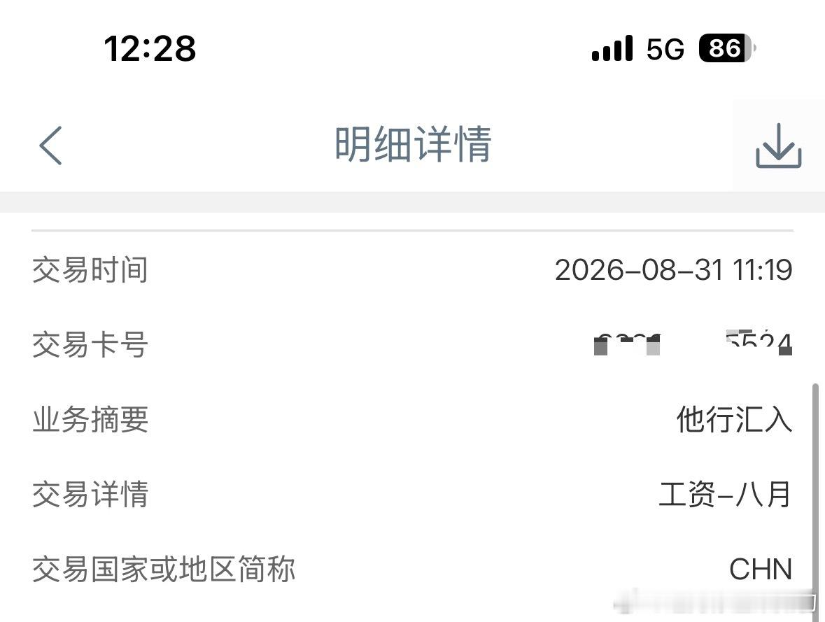 刚刚收到了8月的工资。江浙沪小县城工资真的一般。而且很难找双休五险一金纯白班的，