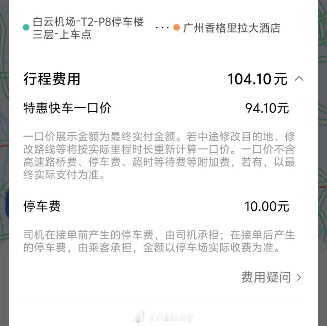 广州打车套路有点多，好多师傅都会把停车费加进去，实际上按照规则接单前产生的费用应