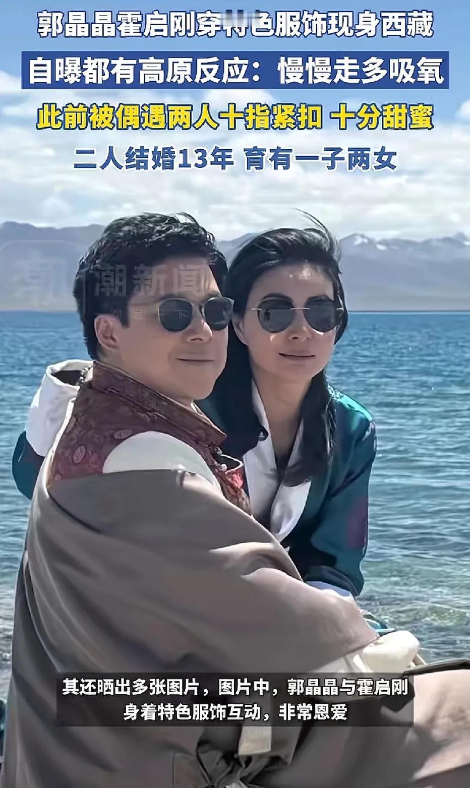 郭晶晶与霍启刚穿着特色服装，现身西藏，结婚十三年的两人，要么相依偎，要么紧紧牵着