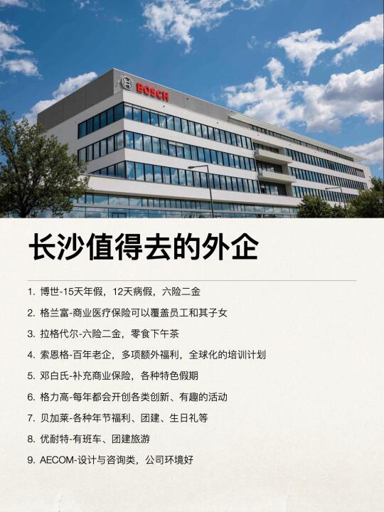 长沙值得去的神仙外企