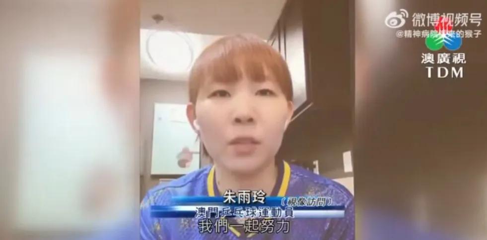 【澳广视】朱雨玲：代表澳门参赛对于我来说是非常幸福的一件事件，而且也非常的轻松。