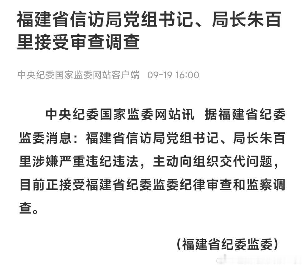 福建省信访局党组书记、局长朱百里接受审查调查。​