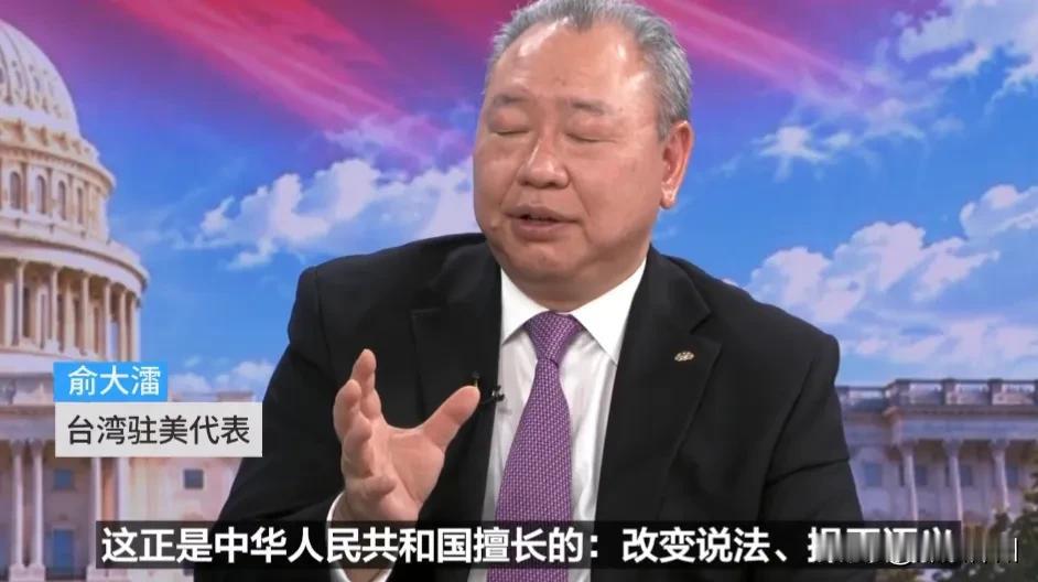 台湾驻美代表俞大㵢10月2日接受美国媒体专访时妄言道：“中华人民共和国擅长改变说