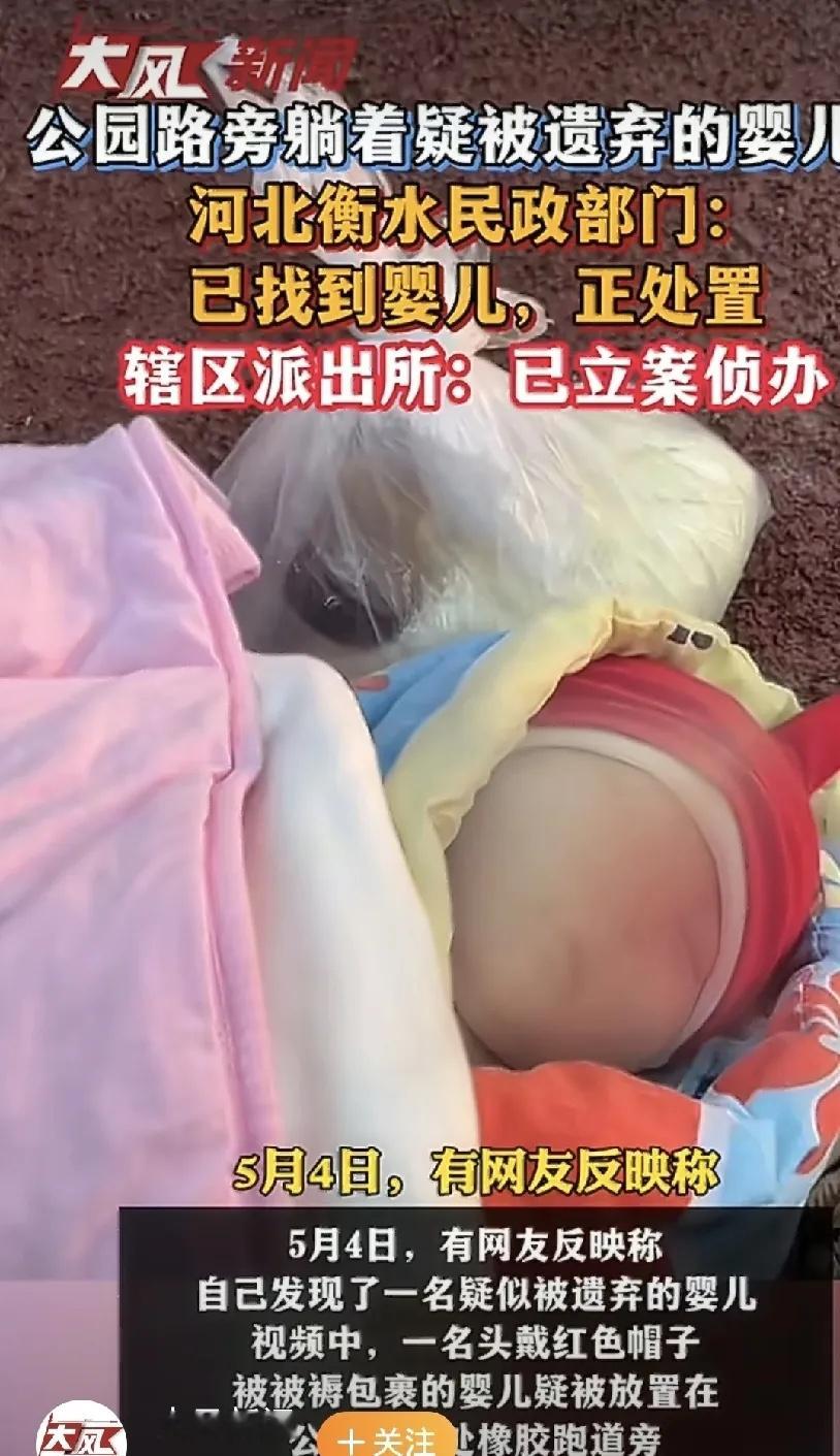 河北衡水一婴儿被遗弃公园路旁不管遇到什么天大的难处，都不该把这么小的生命丢在路边