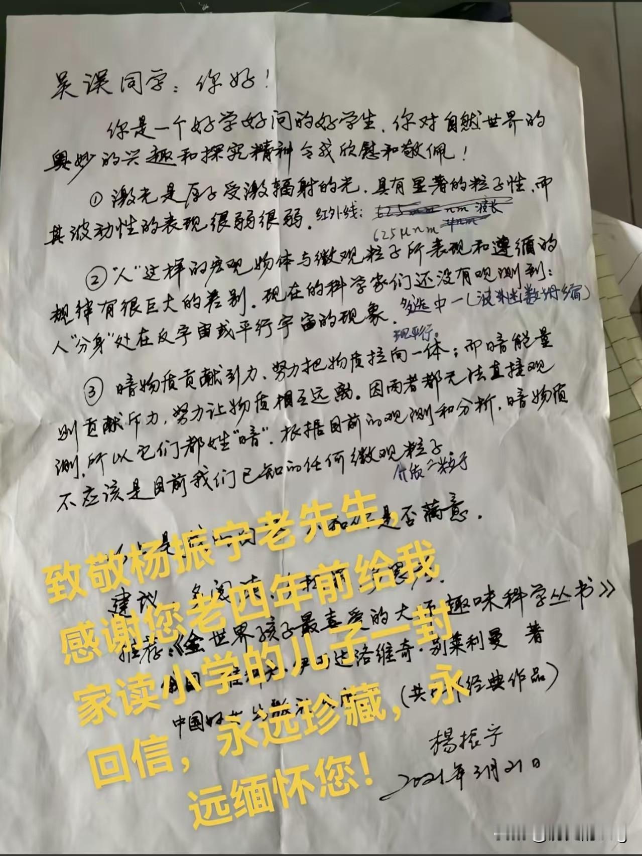 杨振宁先生生前写给一位小朋友的亲笔信。4年前，杨振宁先生写了一封亲笔信，收信