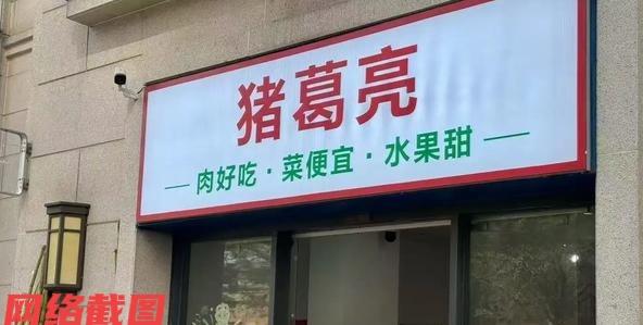 广东东莞有家名为猪葛亮食品有限公司的企业这些天有了热议，而是这家公司负责人还姓周