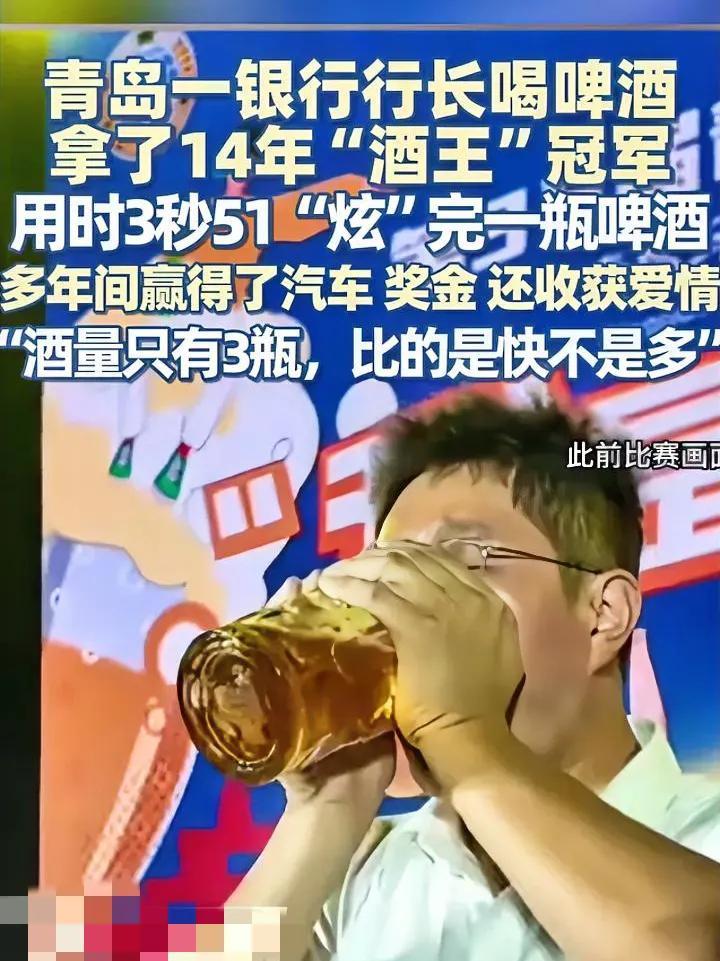 喝酒喝得快，也能功成名就，青岛某银行行长，硬是靠喝啤酒拿了14年的“酒王”冠军。