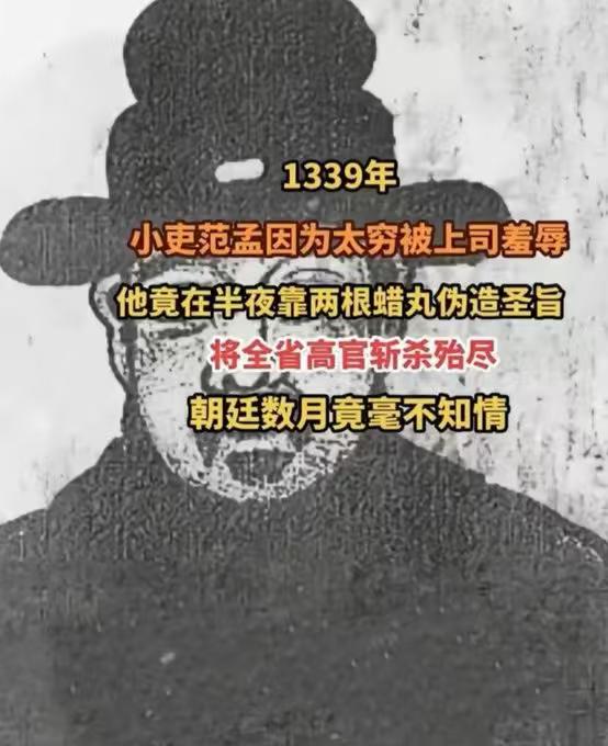 《元史·顺帝纪》（正史）：“十一月戊辰，河南行省掾范孟端谋不轨，诈为诏使，