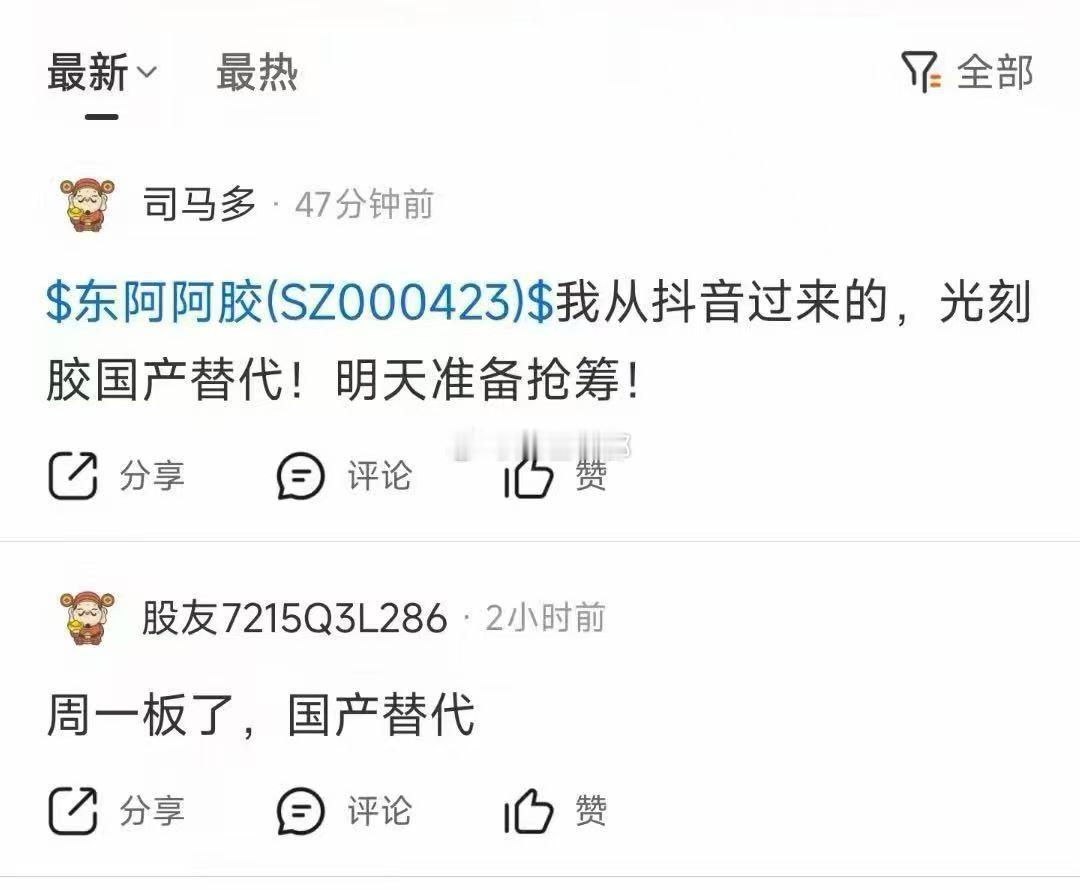 啥，光刻胶替代，买东阿阿胶