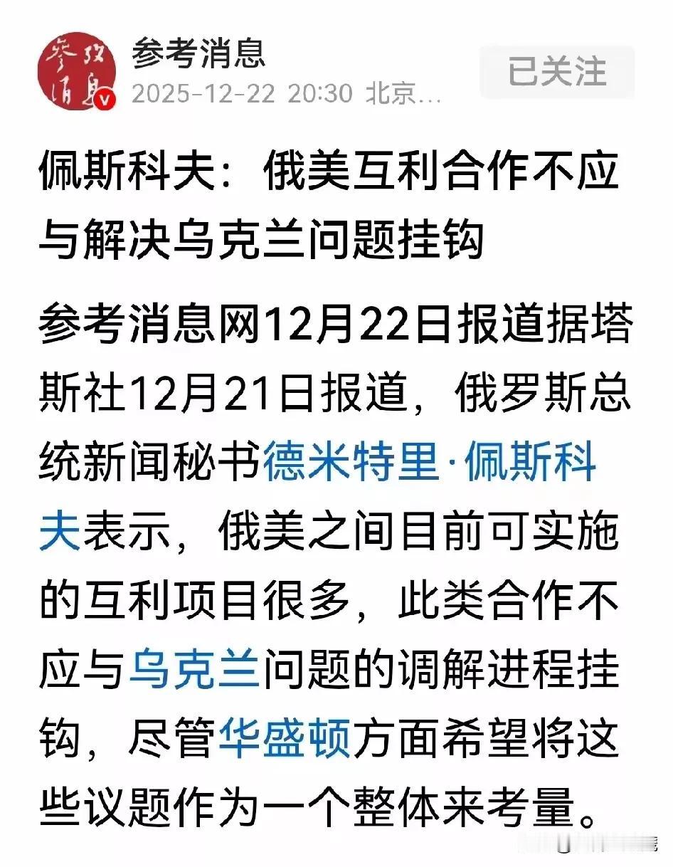 佩斯科夫的意思是乌克兰危机是乌克兰与俄罗斯之间的事儿，美国与俄罗斯之间关系不要扯