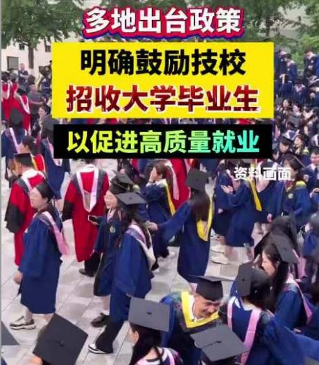 不是“降级”，是觉醒！大学生“回炉”读技校究竟释放了啥？最近，不少大学