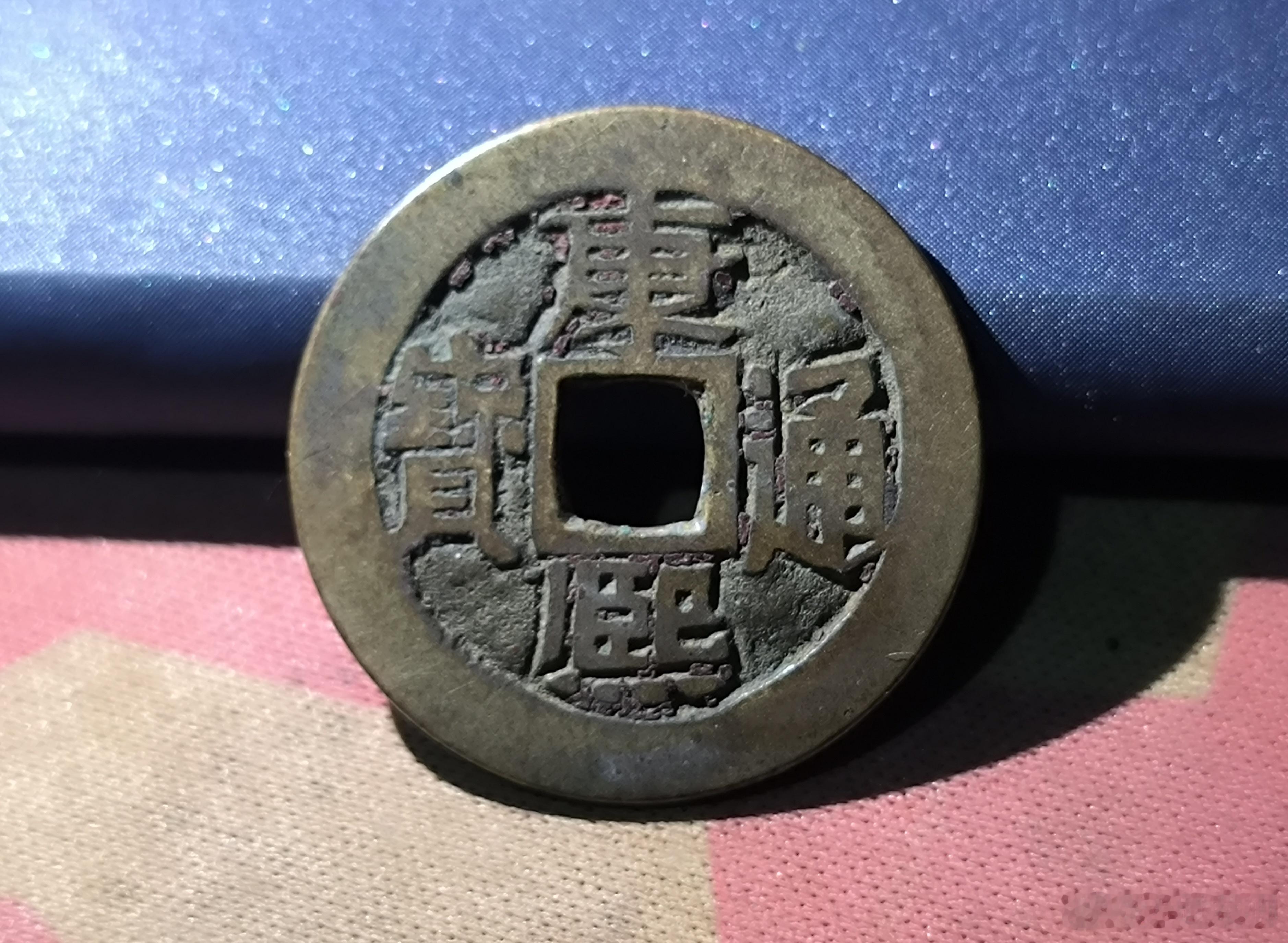 清朝铜钱康熙通宝，背面宣字。厚实板正，包浆老气。正面带老朱砂，以前人用来当饰品的