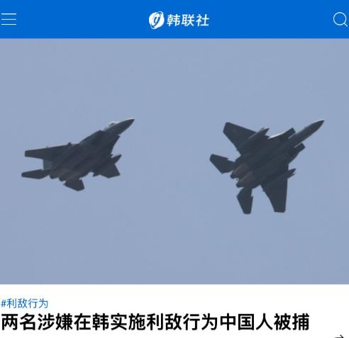 韩国以通敌罪抓了两名中国人。中韩关系可能面临一个考验。8月11日韩联社报道，