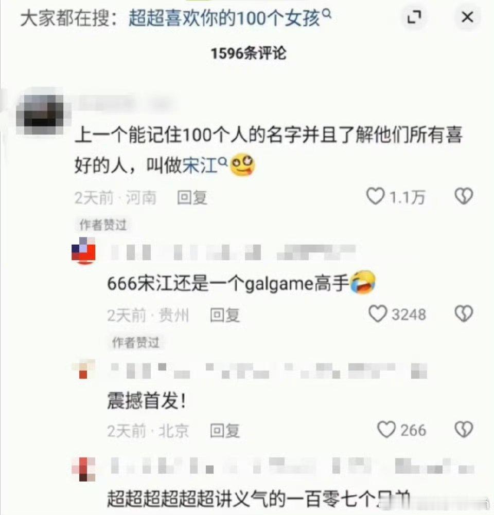 宋江还是一个galgame高手