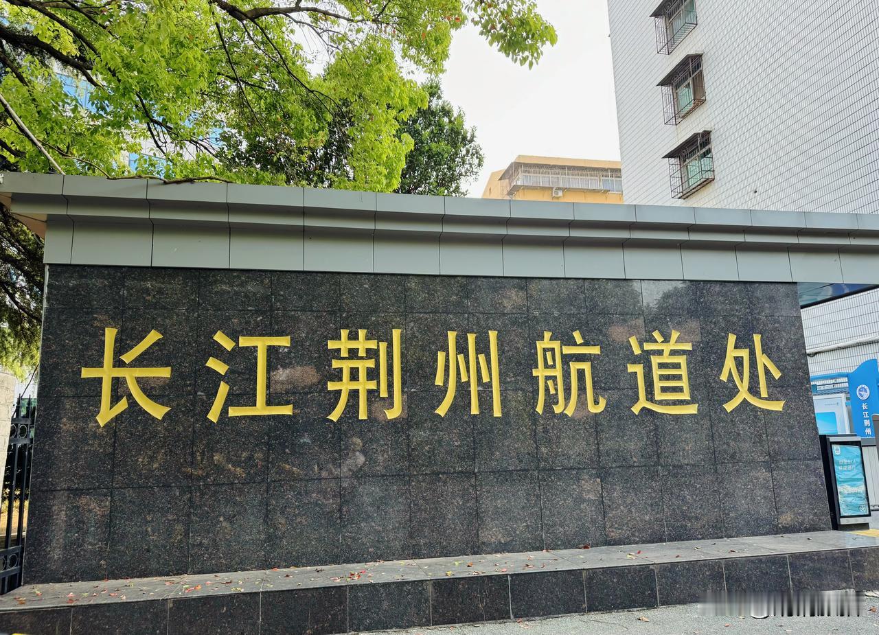 荆州市为什么会有这么多管理长江的单位？长江荆州航道管理处，荆州市长江河道管理局，