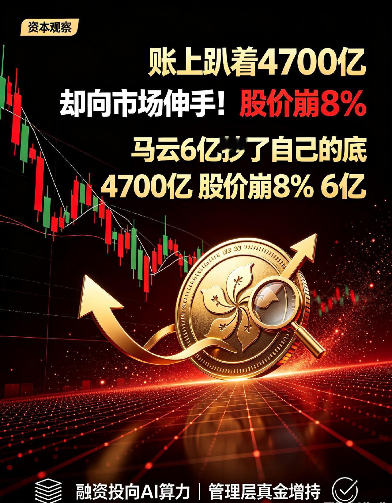 账上趴着4700亿，却向市场伸手！股价崩8%：马云6亿抄了自己的底大家好，
