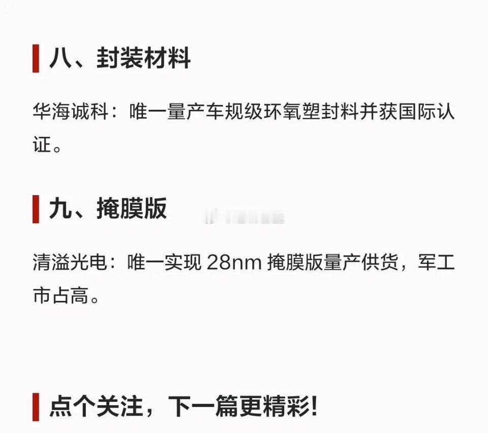 半导体九大材料，10家“唯一性”龙头！​​​