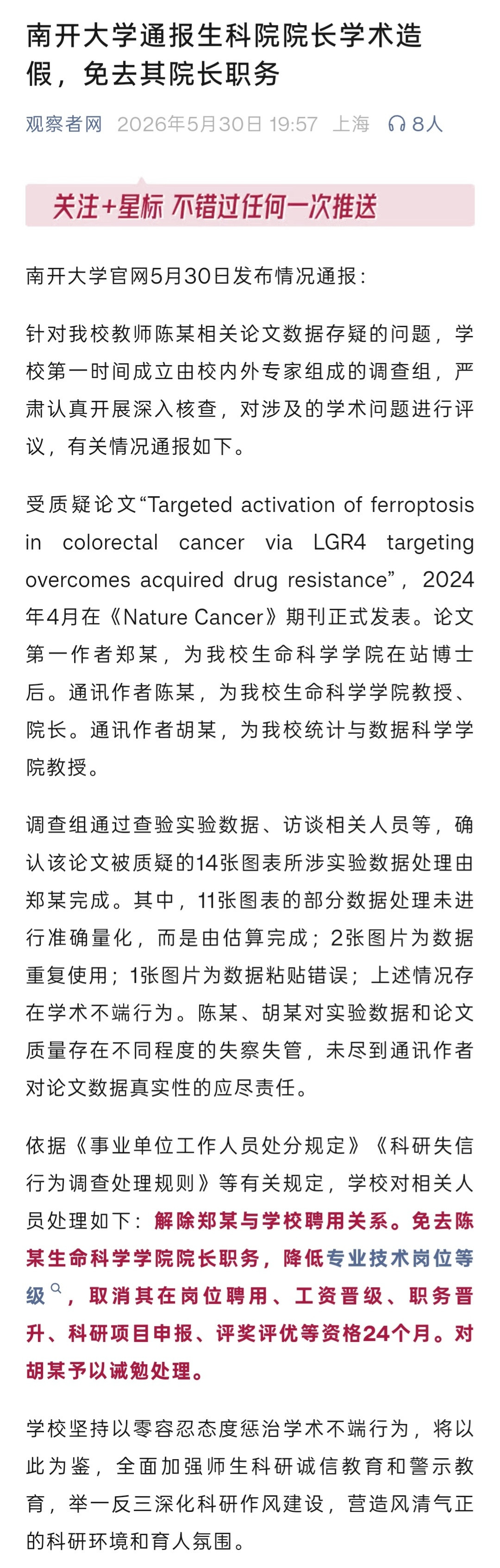 南开大学通报论文数据存疑问题南开大学与中山大学，接连通报论文被举报事宜。南开大学