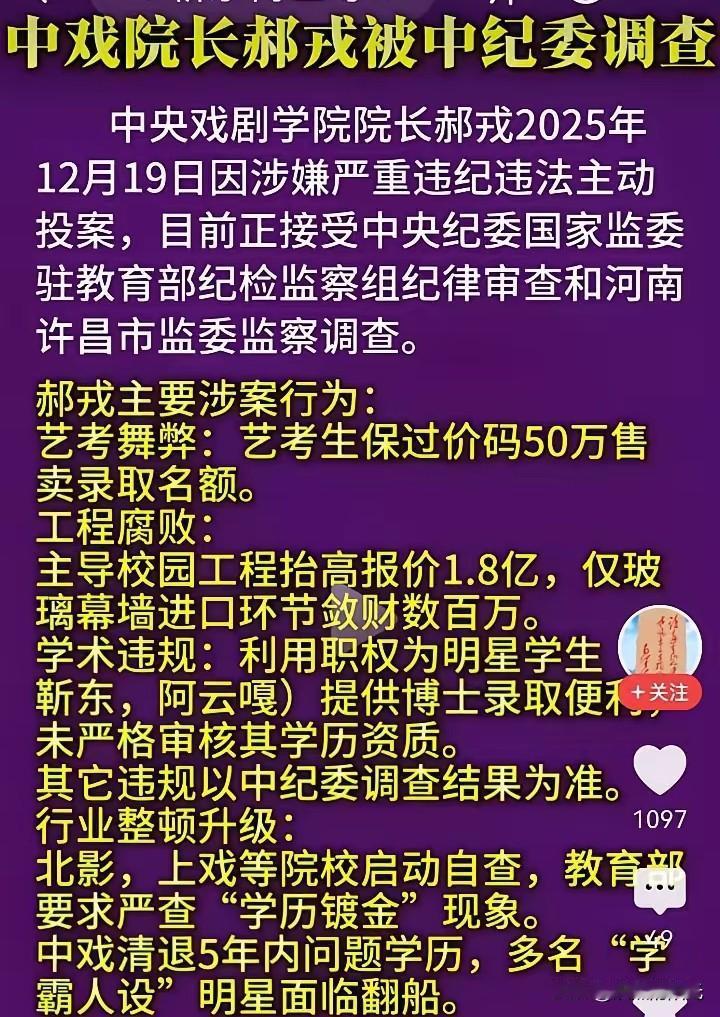 中央戏剧学院院长郝戎投案自首，坦白出50万售卖艺考名额闫学晶是不是也花了50