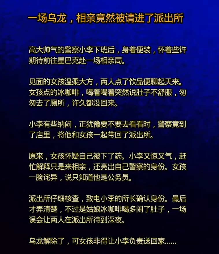 一场乌龙，相亲竟然被请进了派出所​​​