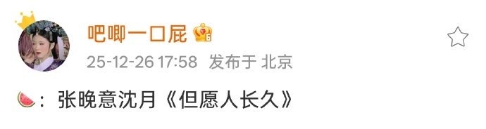 但愿人长久从马思纯传到沈月？