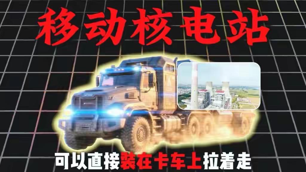 一辆卡车，拉着一座核电站，中国干出来了。2026年4月，中科院吴宜灿院士团队