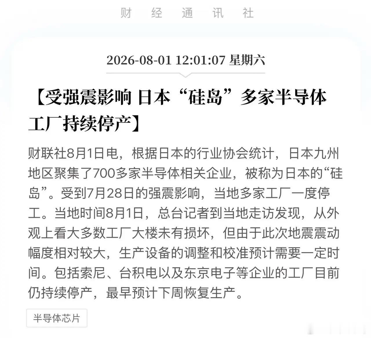 炸了！日本确认：700家半导体厂持续停产，国产替代黄金窗口已经打开！8月1日，日