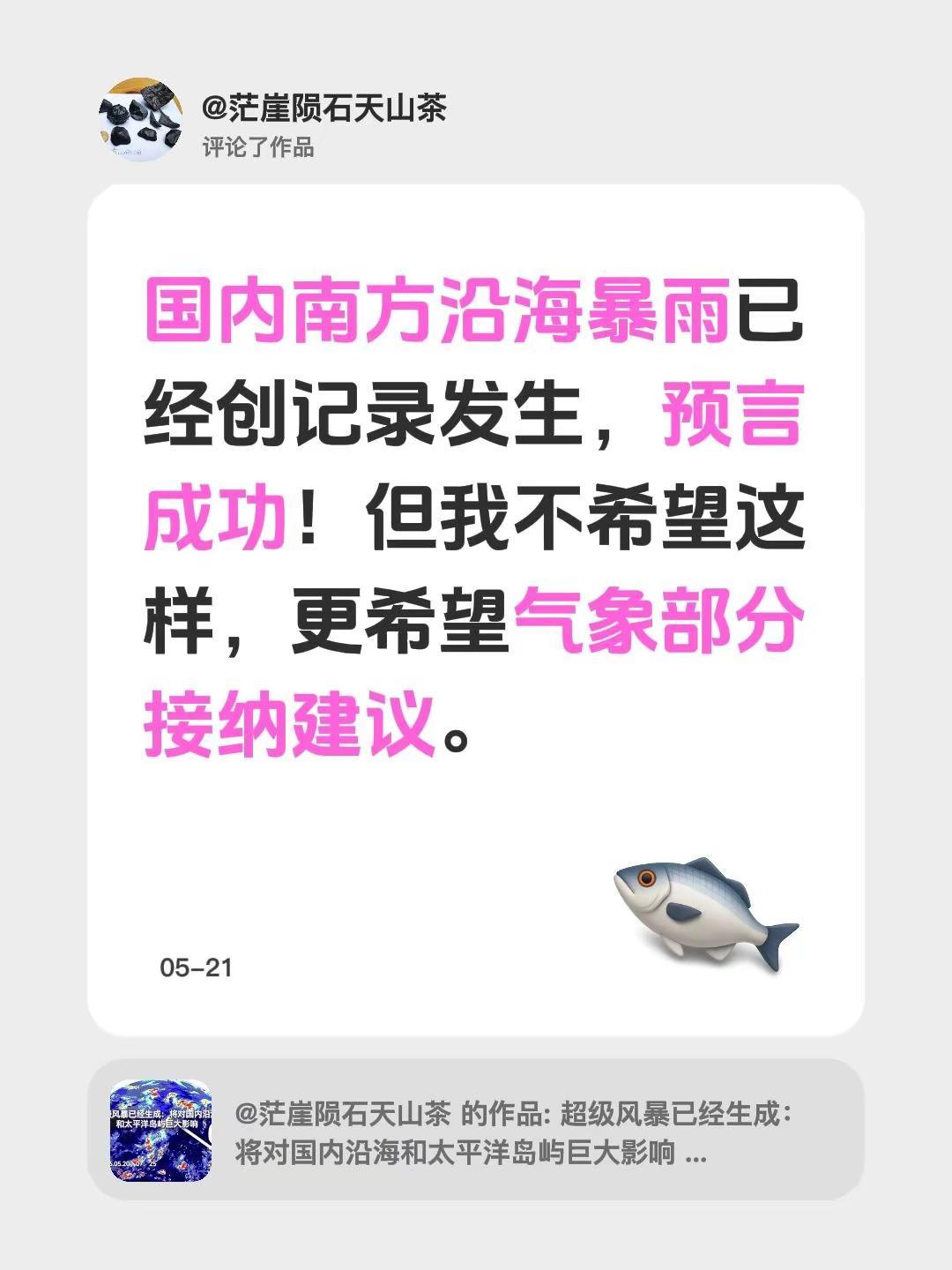 我评论了@茫崖陨石天山茶的作品：国内南方沿海暴雨已经创记录发生，预言成功！但我
