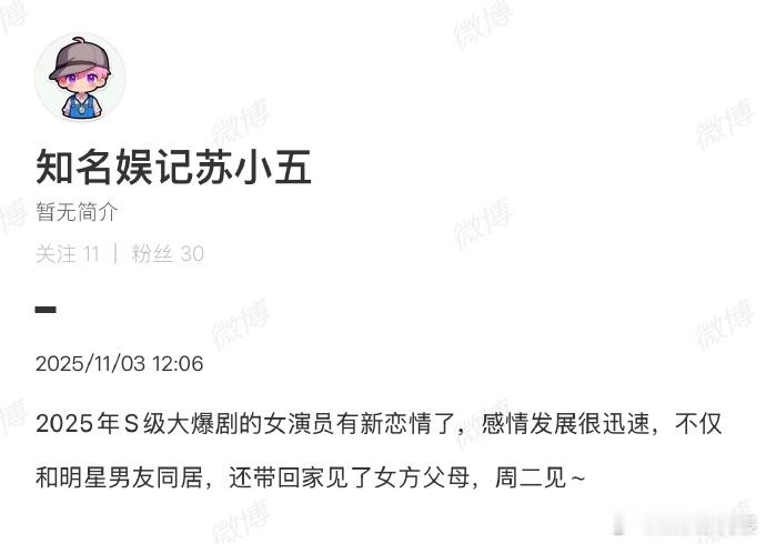 曝S级大爆剧女演员新恋情有网友爆料称：“2025年S级大爆剧的女演员有新恋情了