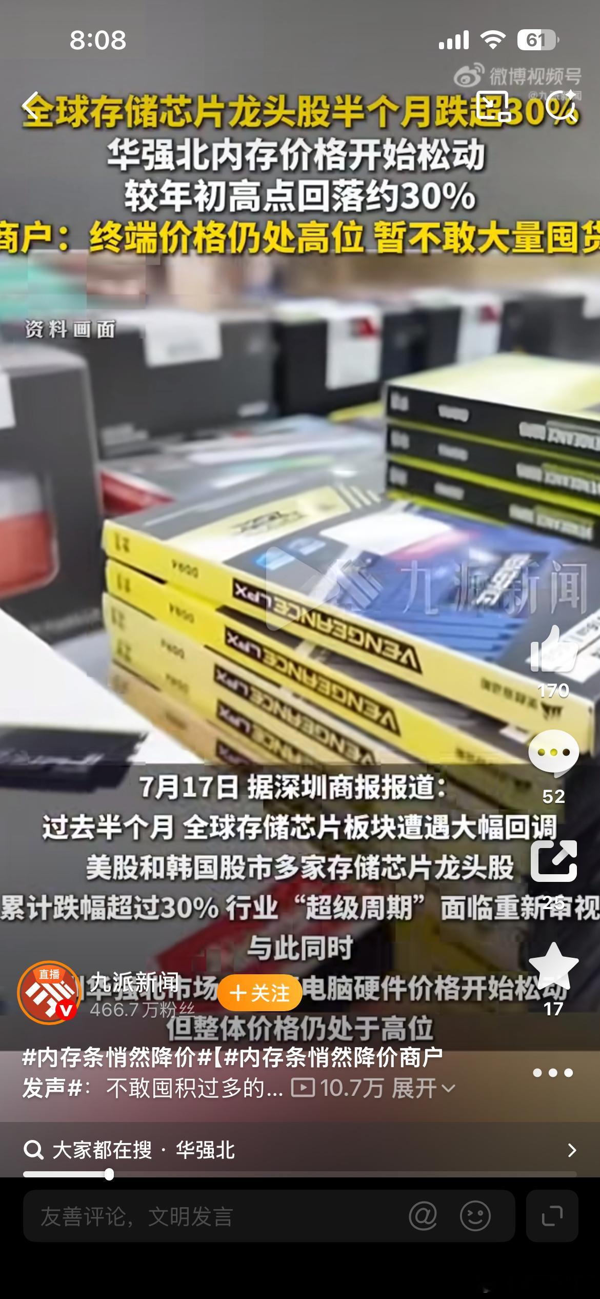 内存条悄然降价7月17日，记者走访深圳华强北市场了解到，自去年下半年以来持续攀