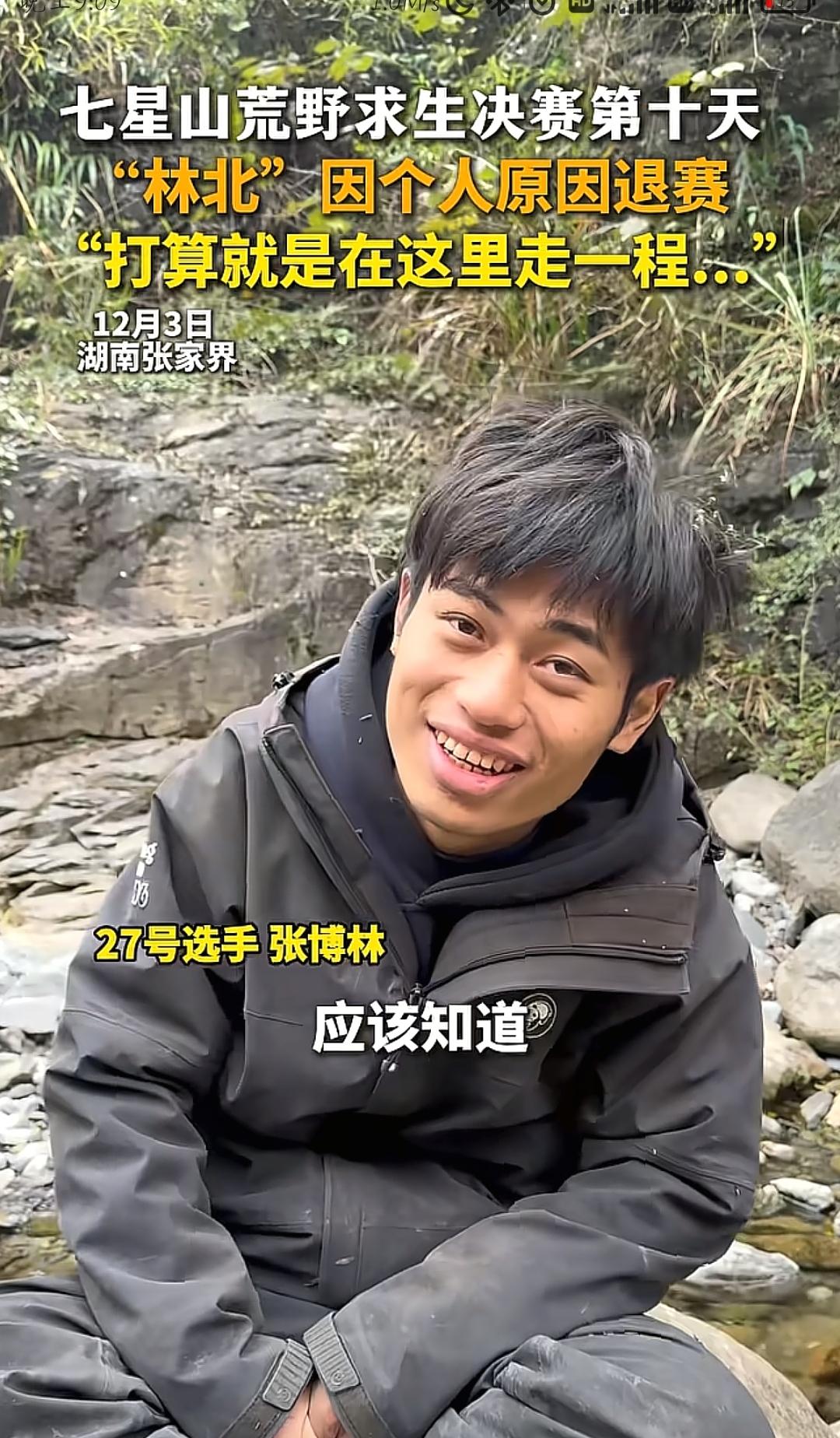 刷到林北在荒野决赛退赛的画面，盯着他那句“打算就是在这里走一程”，突然就懂了。都