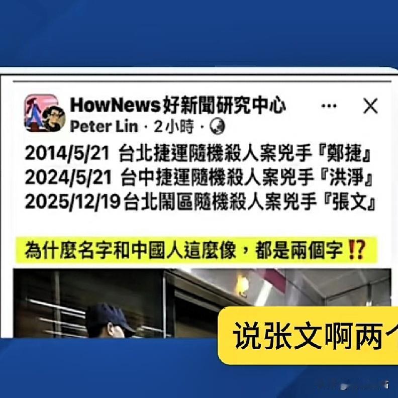 台独分子的“重大”发现，2014年台北捷运伤人事件，凶犯叫郑捷；2024年同样案