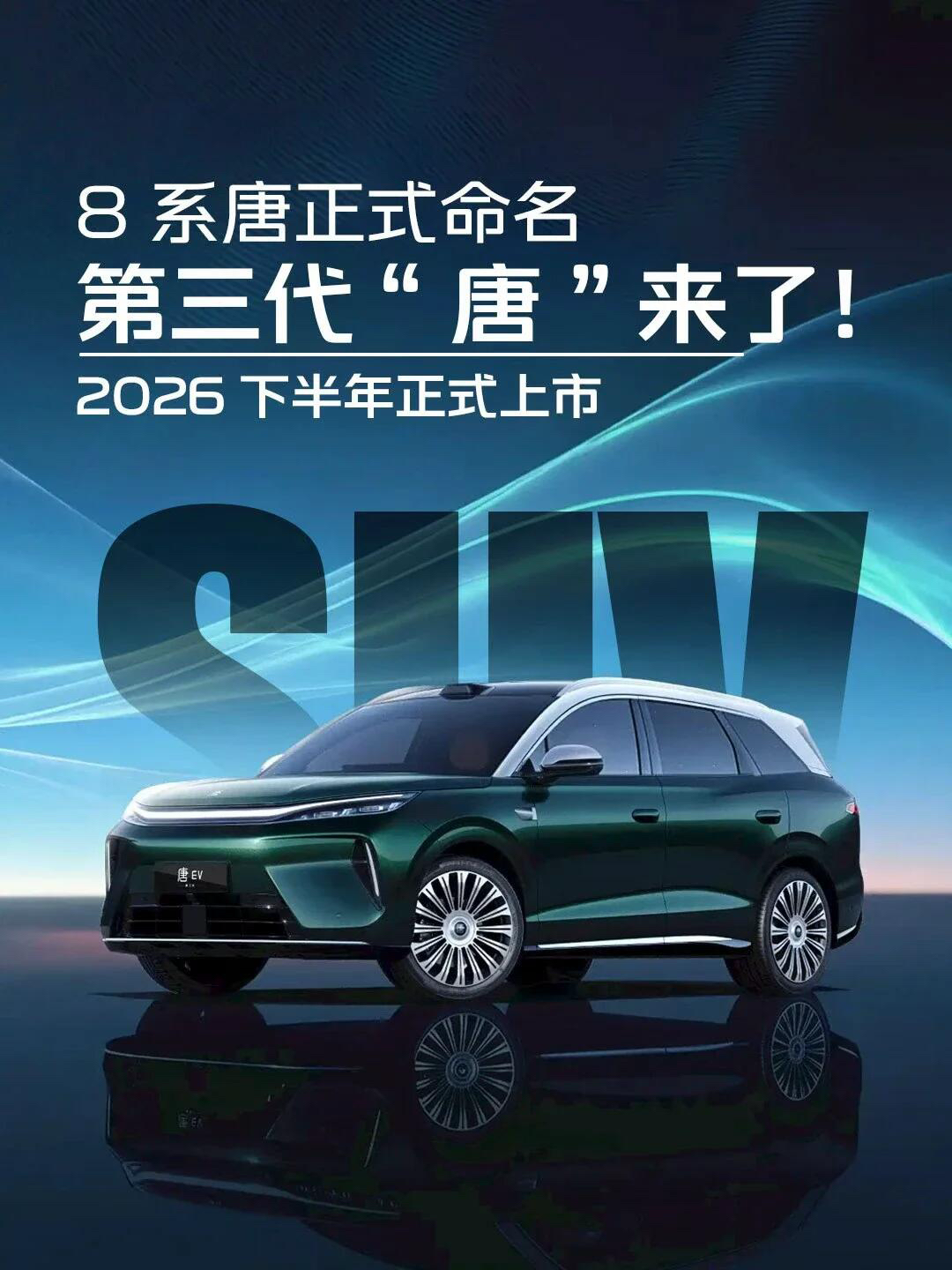 比亚迪第三代唐来了！下半年上市