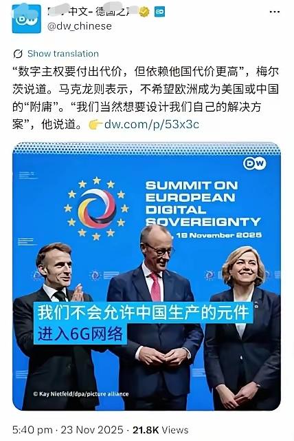“数字主权要付出代价，但依赖他国代价更高”，梅尔茨说道，“我们不会允许中国生产的