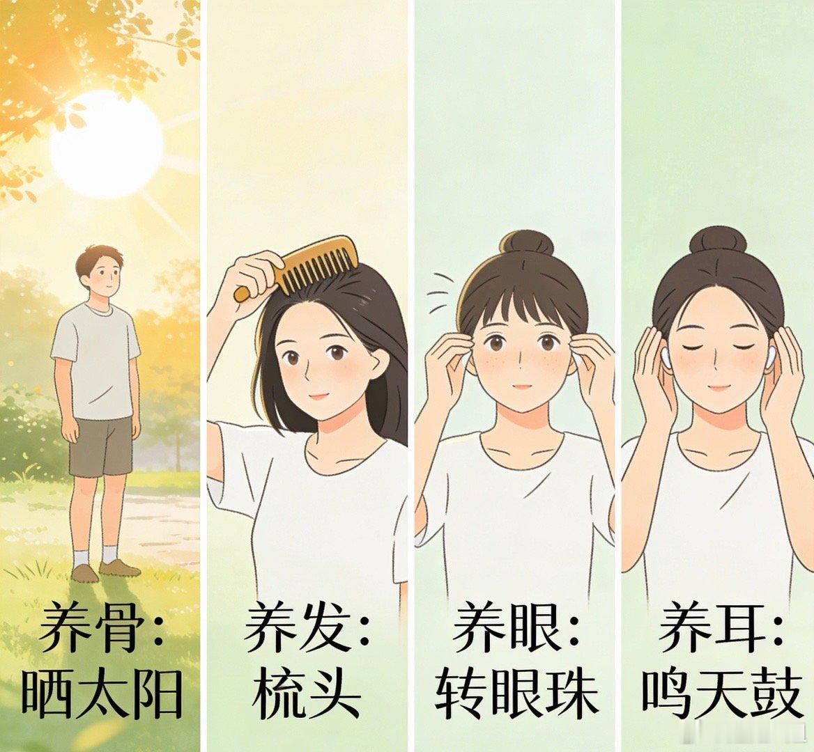 14个极简养生法，养遍全身超简单1.养骨：晒太阳2.养发：梳头3.养眼：转