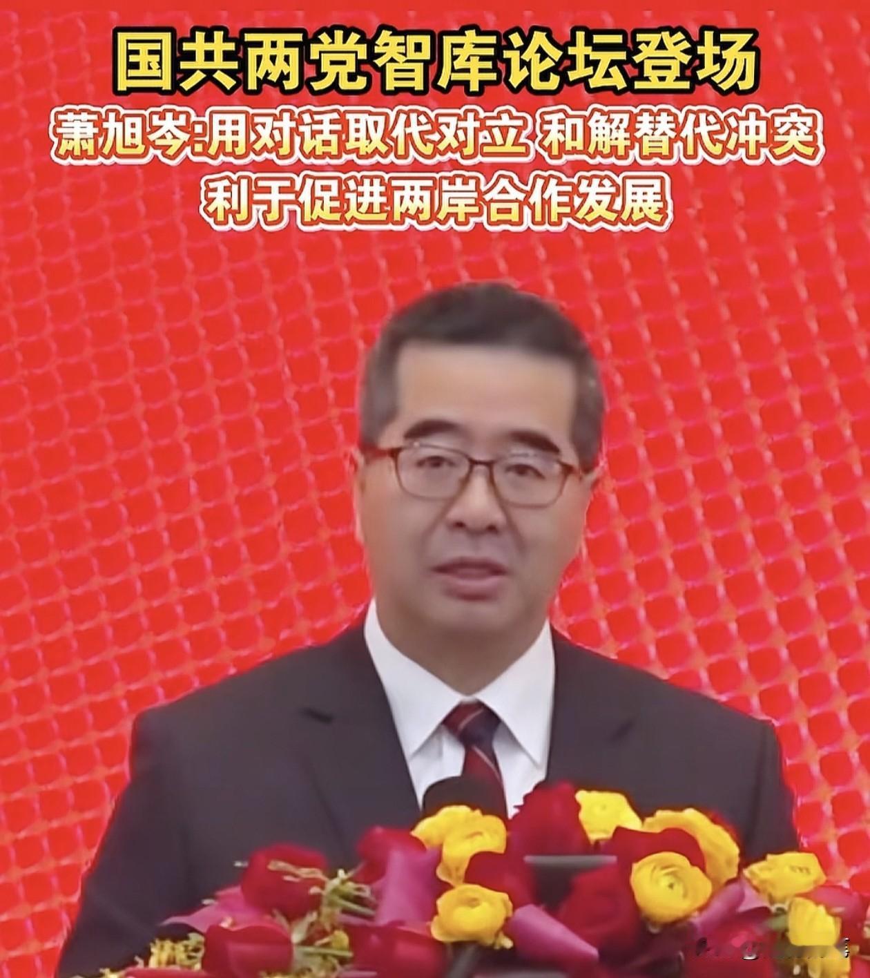 萧旭岑在国共论坛上的讲话，突显四个字：和而不同。萧旭岑希望两岸关系回暖、和解