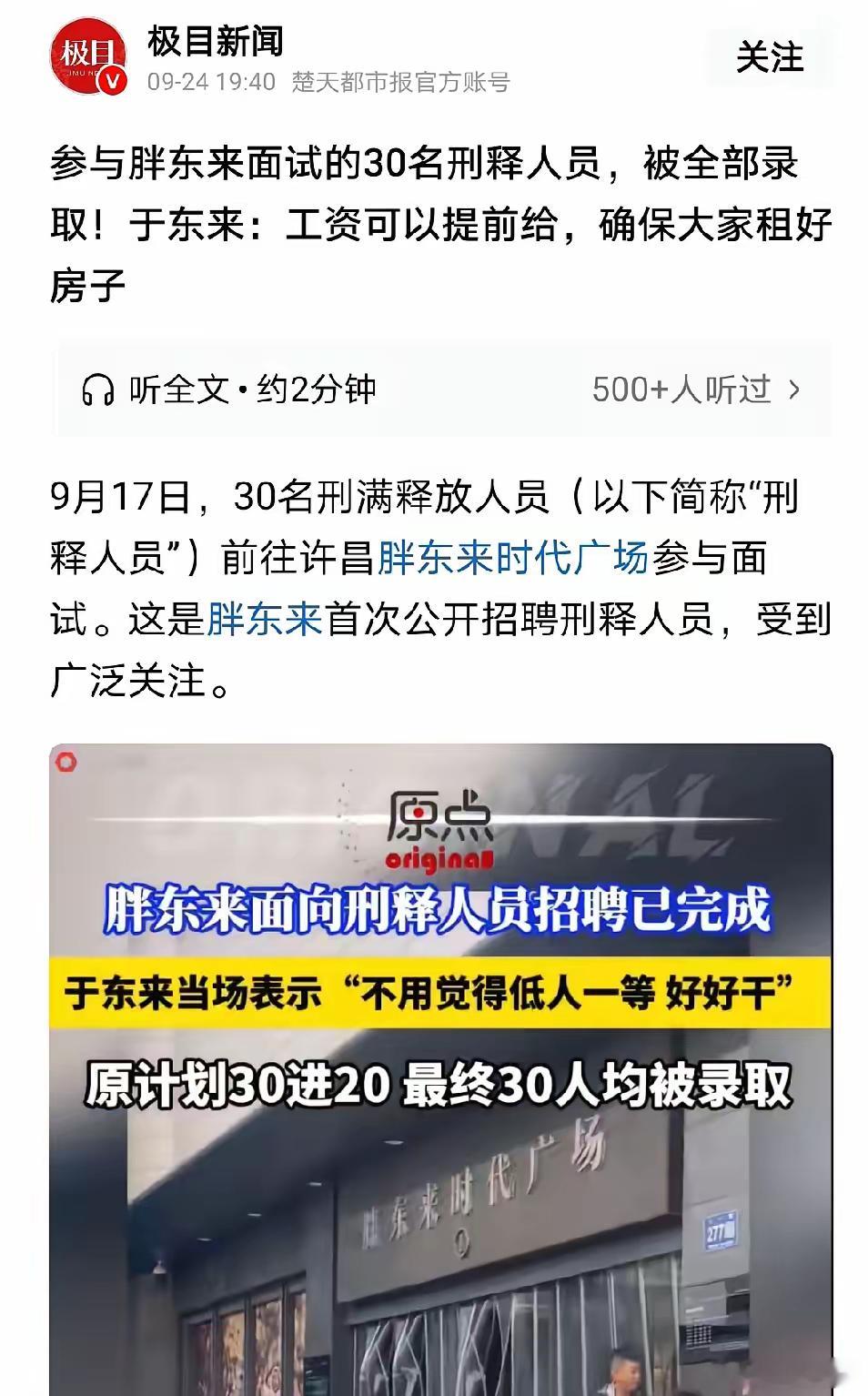 胖东来公开录取30名刑满释放人员，这件事，我非常不赞同！不是因为录取刑满释放人员