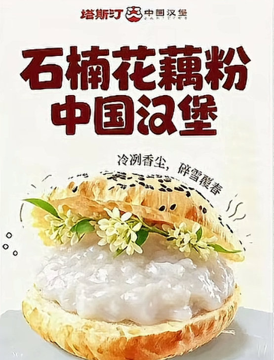 啊？石楠花藕粉汉堡？？？？？？​​​