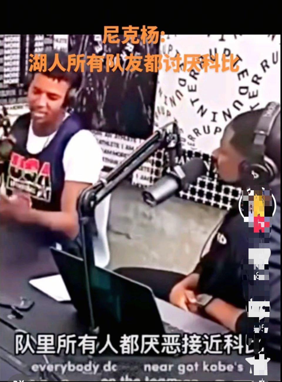 尼克杨：湖人队内所有人都讨厌科比！​​​