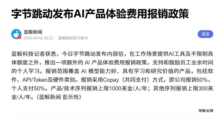 据媒体报道，近期字节跳动发布内部信，表示为鼓励员工使用AI、自我学习，决定为大家