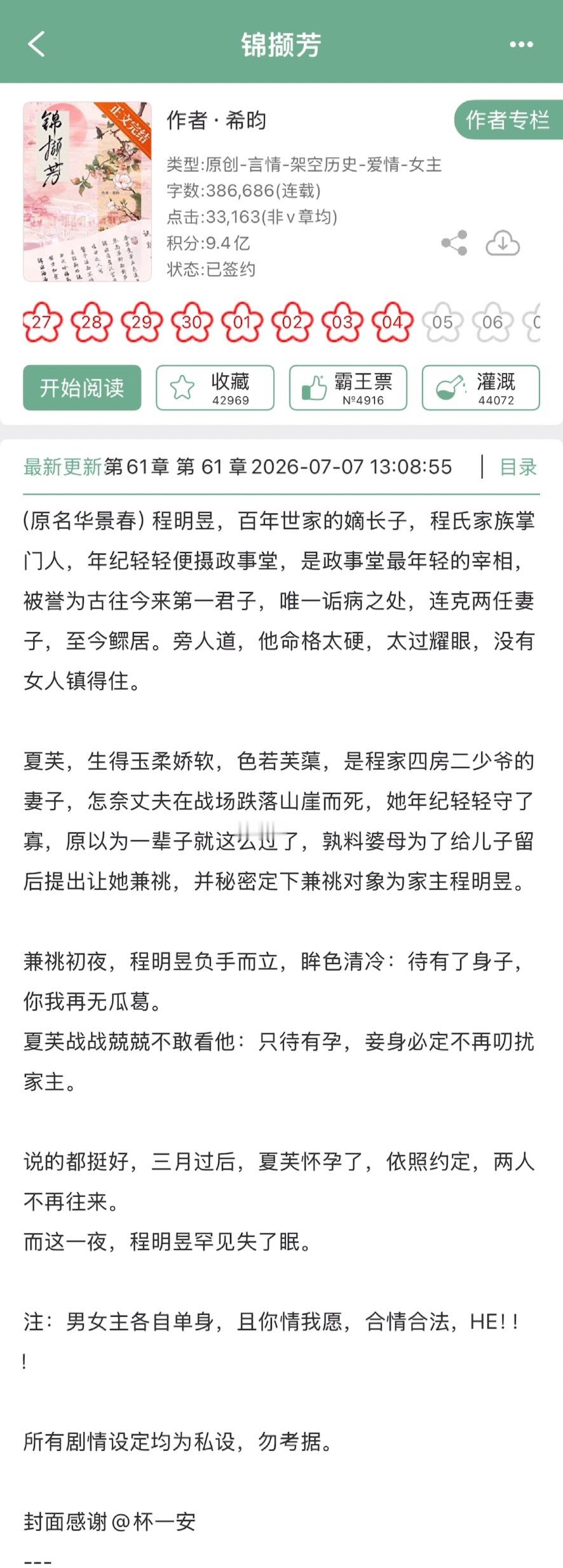 希昀的《锦撷芳》完结啦！古言，清冷禁欲家主x貌美老实娇娘