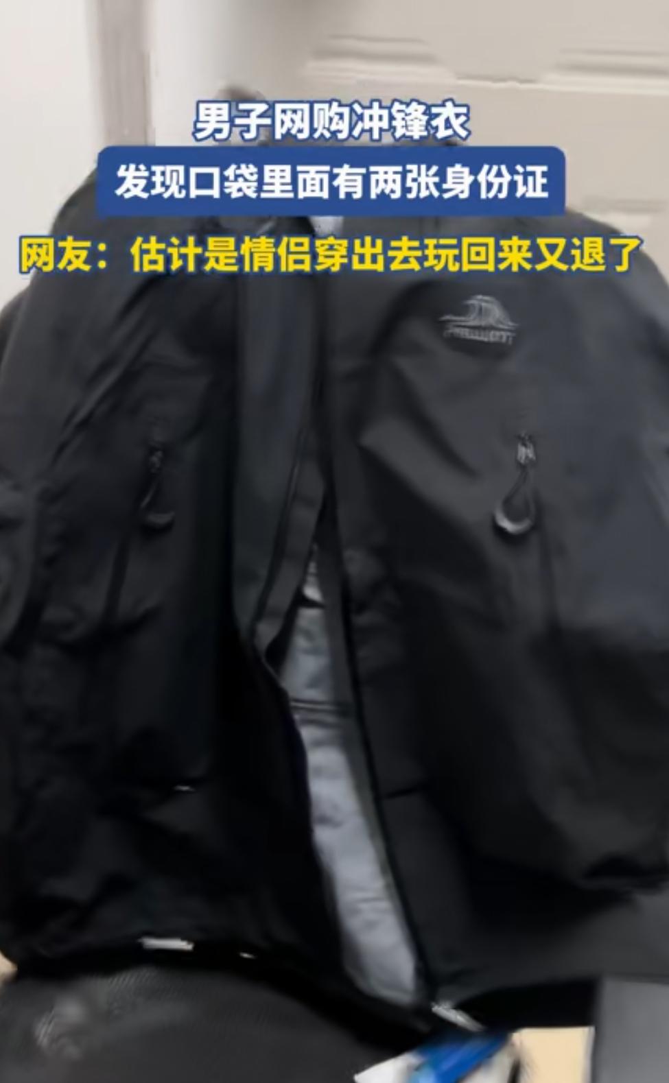 一件衣服引出来的“大瓜”!一位网友网购了一件冲锋衣,打开包装却从衣服口袋翻出