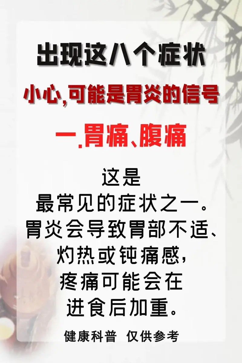 出现这8个症状，小心可能是胃炎的信号！