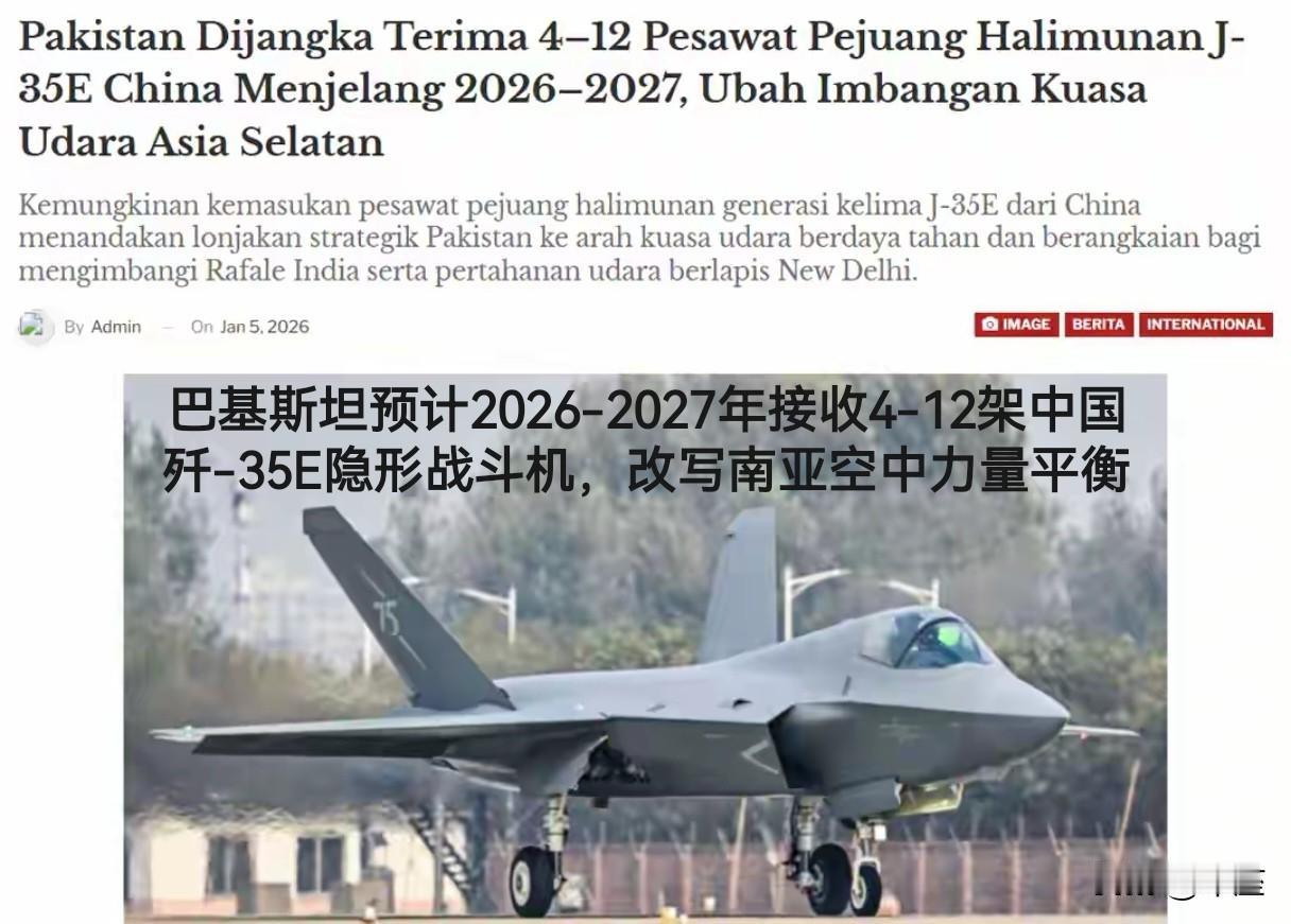 巴基斯坦2026-2027年要收4-12架中国歼-35E隐形战机！别觉得数量少，