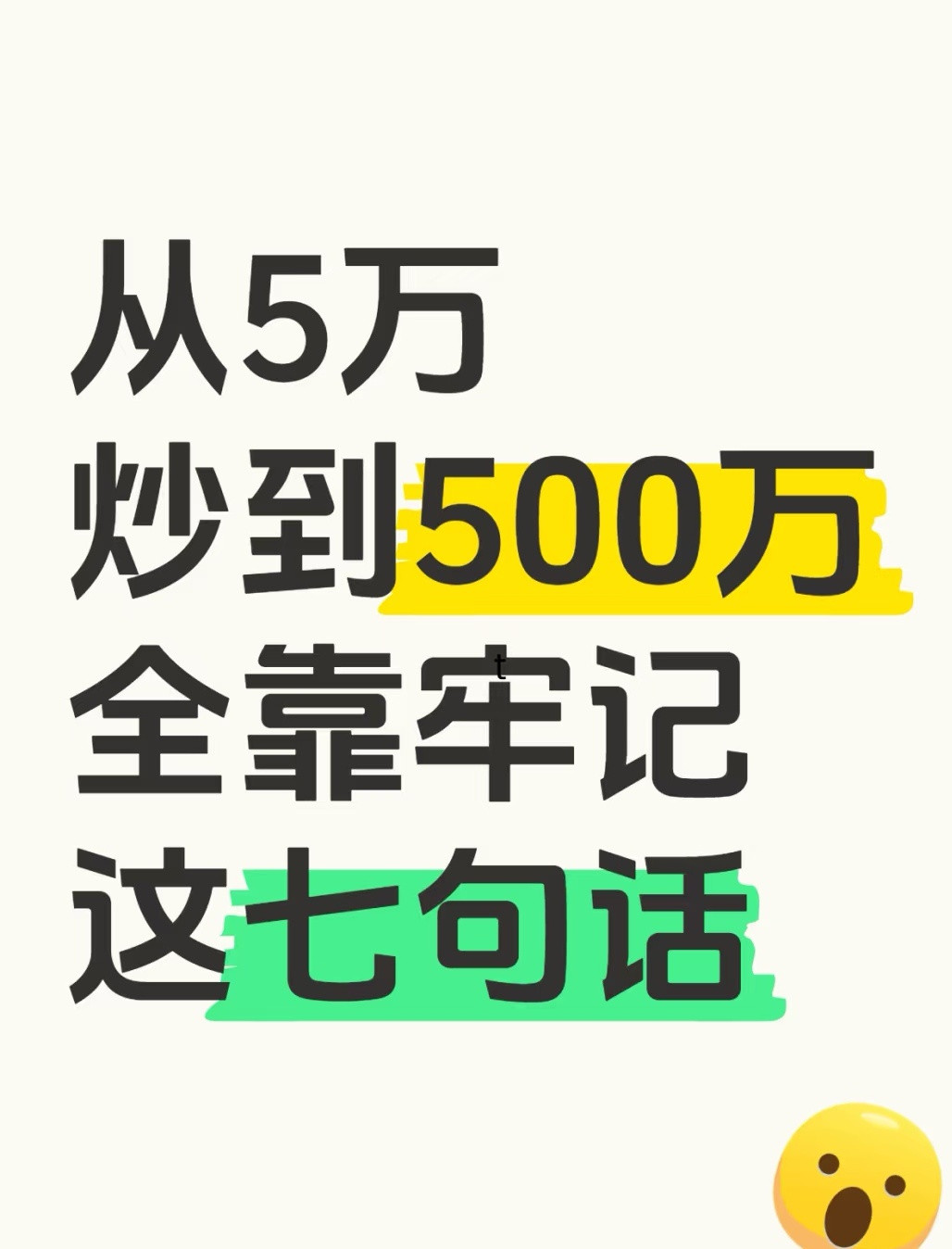 从5万到500万：7句被市场反复验证的“生存口诀”在股市的起起落落中，有人把5