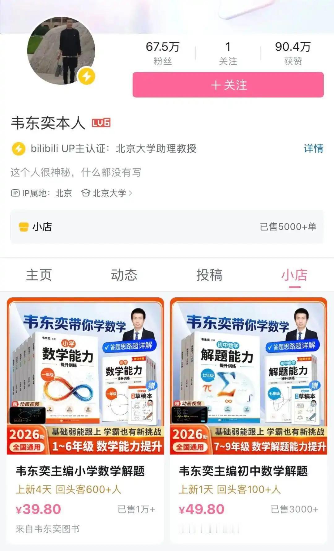 数学天才，北京大学数学教授韦东奕，也在B站卖自己主编的小学数学教材，卖的还挺火，