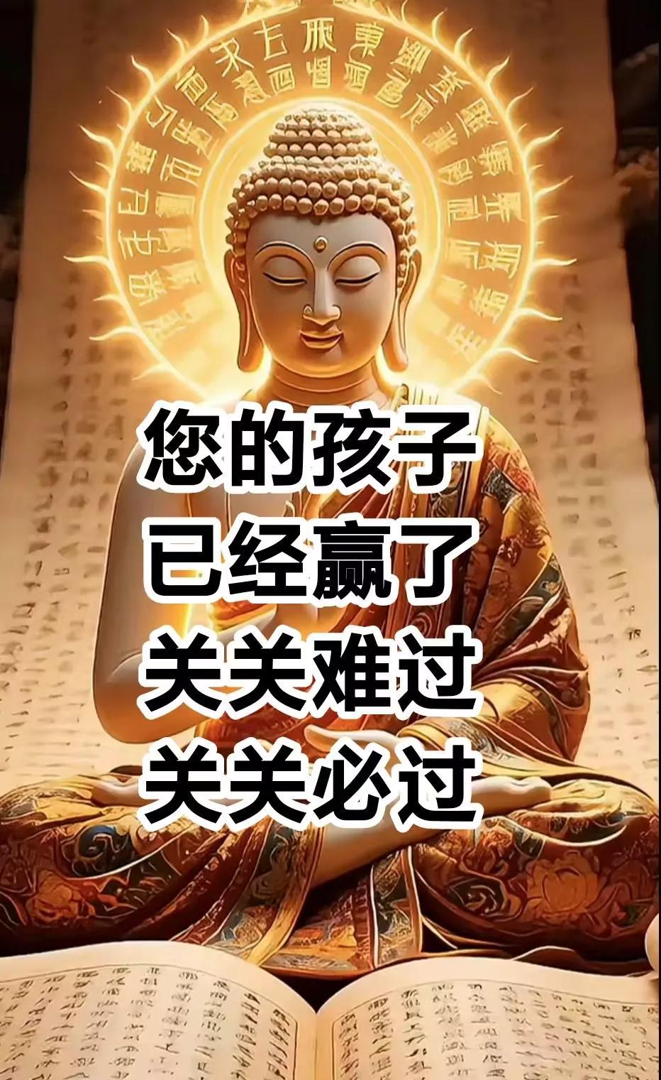 你的孩子已经赢了，关关难过，关关必过，事事难成事事成，这关他又突破了，他的成就将