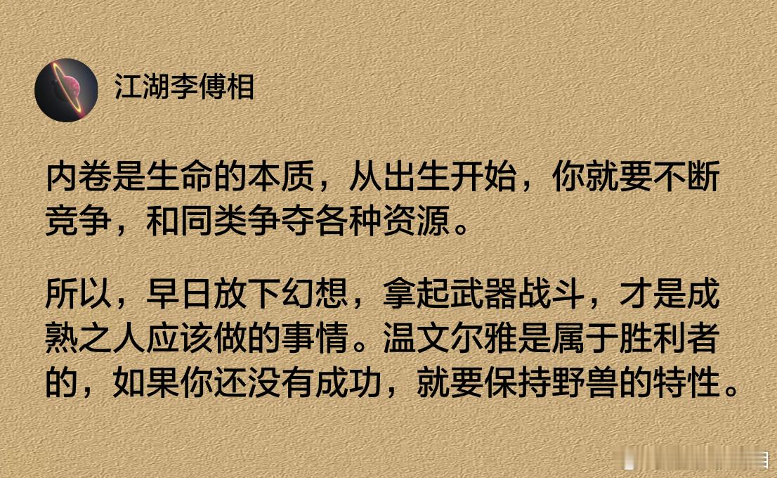 温文尔雅是属于胜利者的，如果你还没有成功，就要保持野兽的特性。